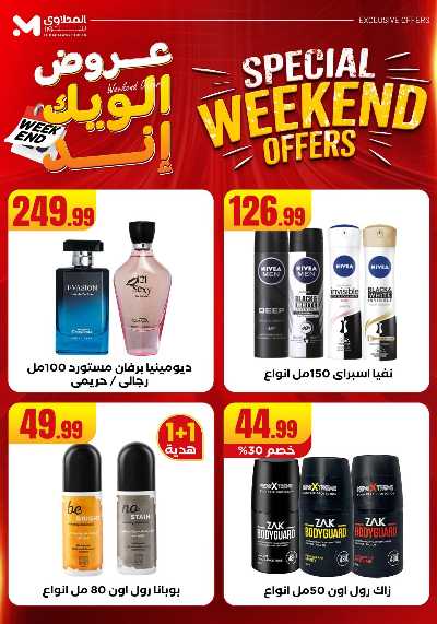 عروض الويك اند من مارت فيل & المحلاوى 59