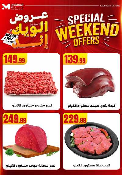 عروض الويك اند من مارت فيل & المحلاوى 6