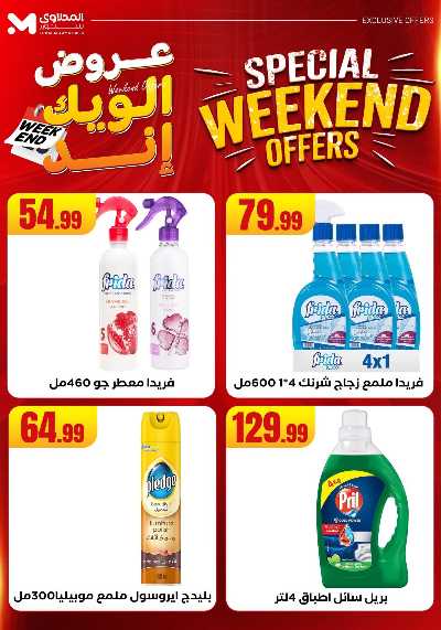 عروض الويك اند من مارت فيل & المحلاوى 62