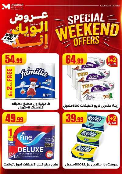عروض الويك اند من مارت فيل & المحلاوى 64