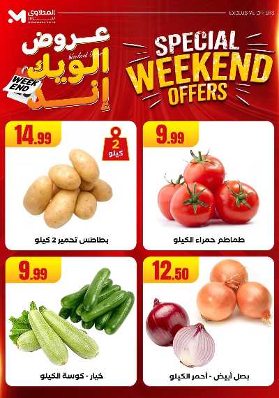 عروض الويك اند من مارت فيل & المحلاوى 7