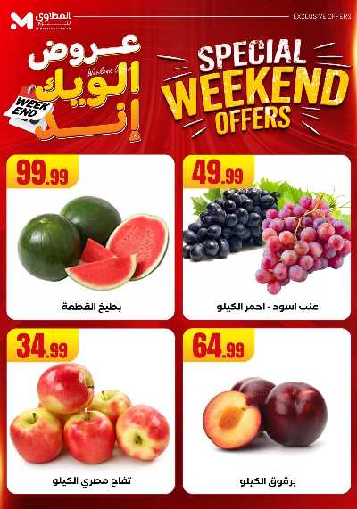 عروض الويك اند من مارت فيل & المحلاوى 8