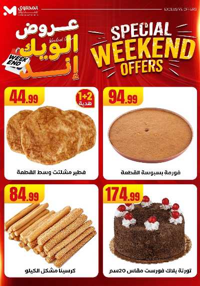 عروض الويك اند من مارت فيل & المحلاوى 9