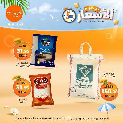 عروض تحطيم الاسعار من كازيون 1
