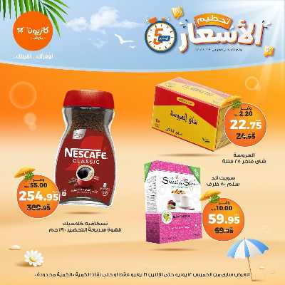 عروض تحطيم الاسعار من كازيون 10