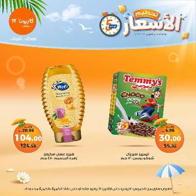 عروض تحطيم الاسعار من كازيون 11