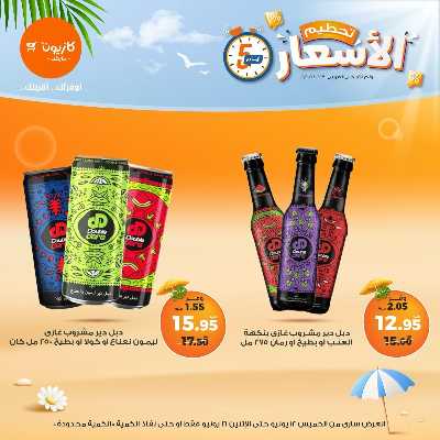 عروض تحطيم الاسعار من كازيون 13