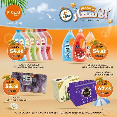 عروض تحطيم الاسعار من كازيون 17