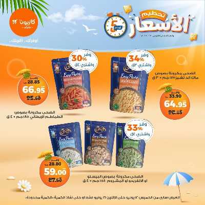 عروض تحطيم الاسعار من كازيون 2