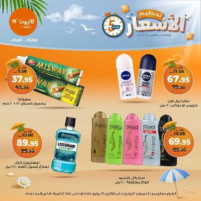عروض تحطيم الاسعار من كازيون 20
