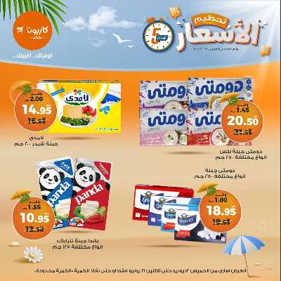 عروض تحطيم الاسعار من كازيون 5