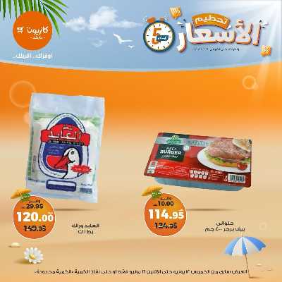 عروض تحطيم الاسعار من كازيون 8