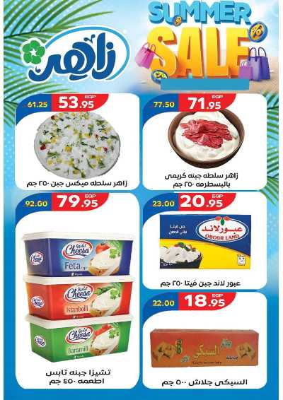 عروض التوفير من زاهر ماركت 4