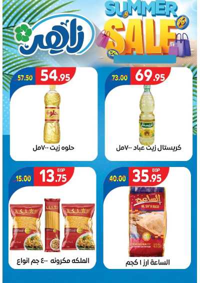 عروض التوفير من زاهر ماركت 7