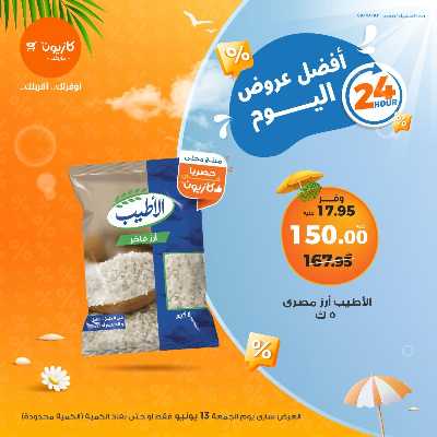 عروض الجمعة من كازيون 2