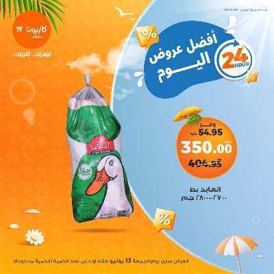 عروض الجمعة من كازيون 4