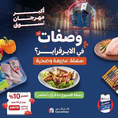 عروض  اونلاين حصريا من كارفور 1