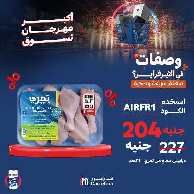 عروض  اونلاين حصريا من كارفور 2