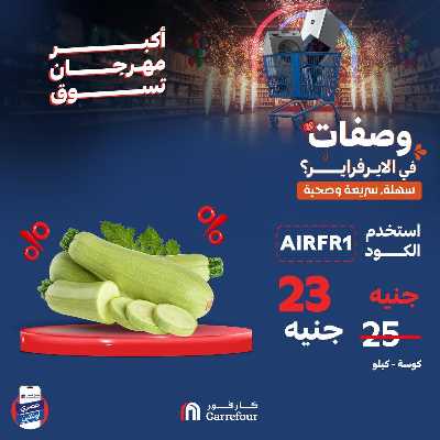 عروض  اونلاين حصريا من كارفور 3