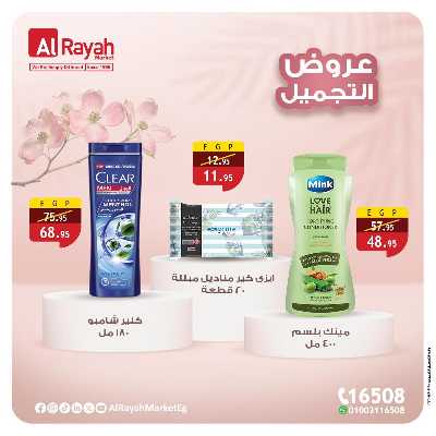 عروض التجميل من الرايه ماركت 1