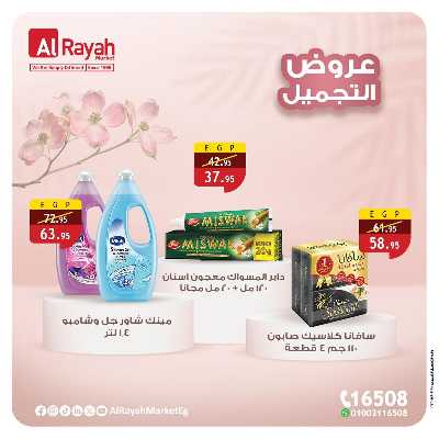 عروض التجميل من الرايه ماركت 2