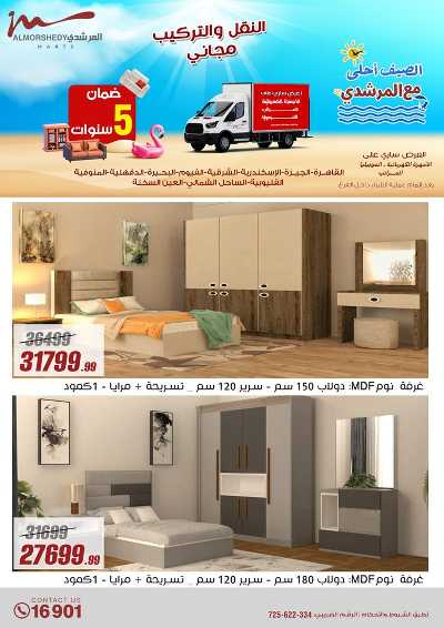 عروض الصيف  من المرشدى 108