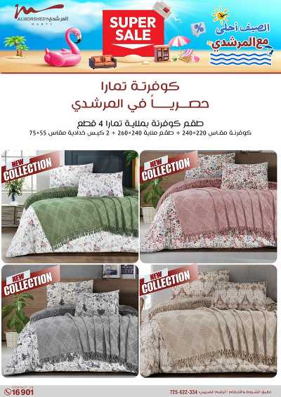 عروض الصيف  من المرشدى 118