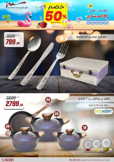 عروض الصيف  من المرشدى 121