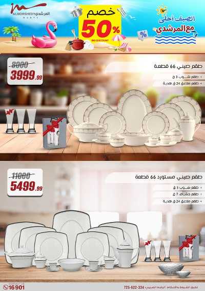 عروض الصيف  من المرشدى 135