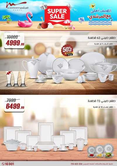 عروض الصيف  من المرشدى 136