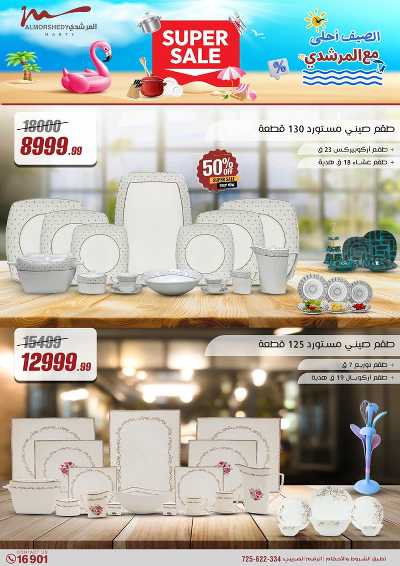 عروض الصيف  من المرشدى 141