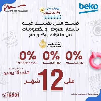 عروض الصيف  من المرشدى 158