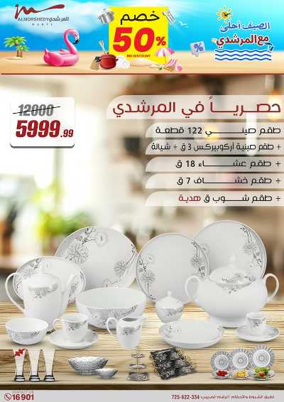 عروض الصيف  من المرشدى 16