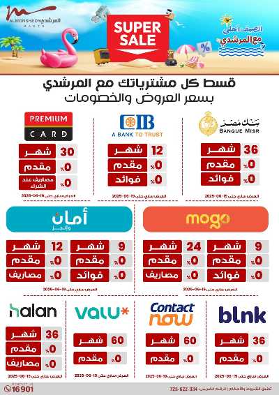 عروض الصيف  من المرشدى 162