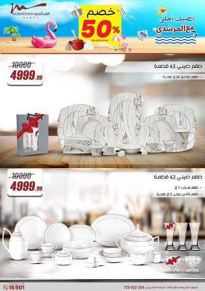 عروض الصيف  من المرشدى 19