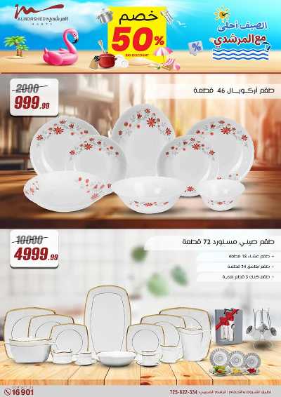 عروض الصيف  من المرشدى 2