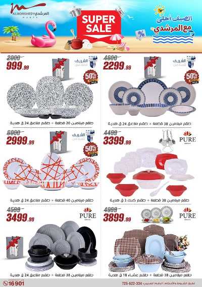 عروض الصيف  من المرشدى 26