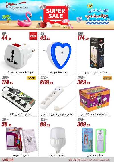 عروض الصيف  من المرشدى 57