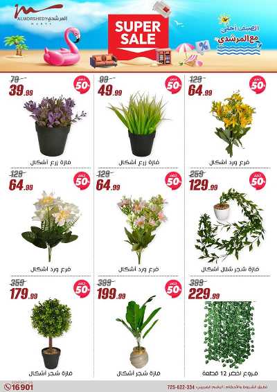 عروض الصيف  من المرشدى 62
