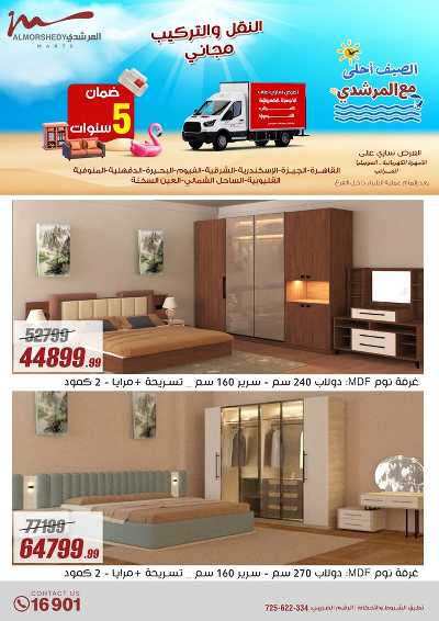 عروض الصيف  من المرشدى 86