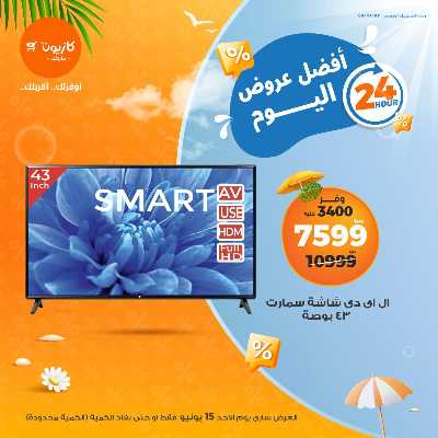 عروض الاحد من كازيون 1