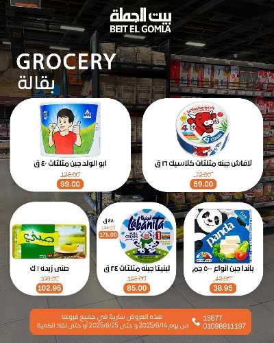   عروض الصيف  من بيت الجمله  16