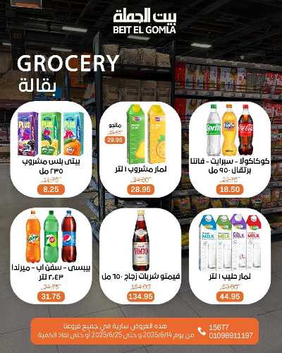   عروض الصيف  من بيت الجمله  25