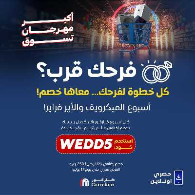 عروض تجهيز العرايس من كارفور 1