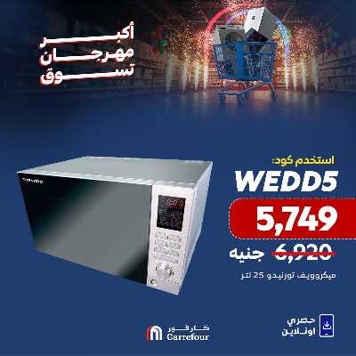 عروض تجهيز العرايس من كارفور 5