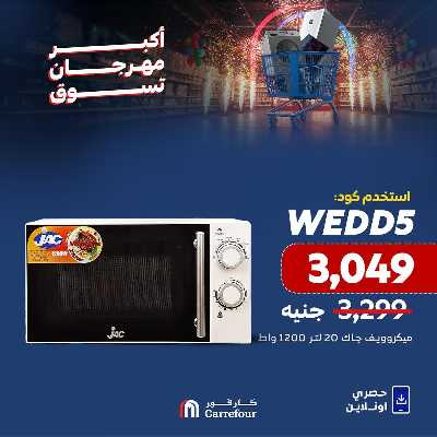 عروض تجهيز العرايس من كارفور 6