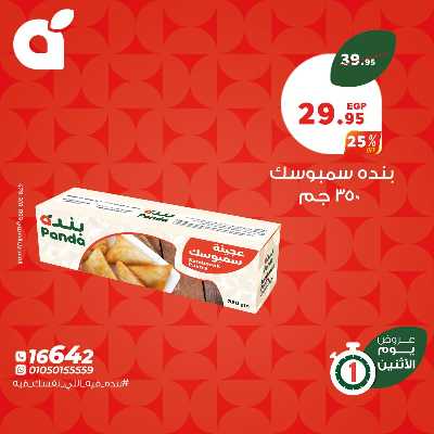 عروض الاثنين من بنده 2