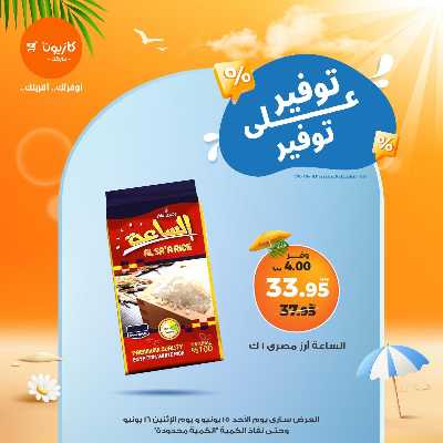 عرض التوفير من كازيون 1