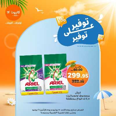 عرض التوفير من كازيون 10