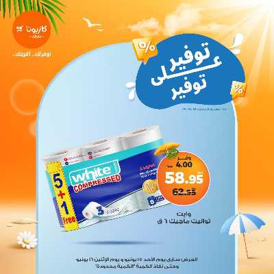 عرض التوفير من كازيون 12